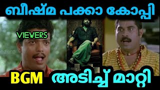 🔥 Bheeshma parvam Bgm copying  Duster song  sushin shyam  Bheeshma parvam Bgm copy troll [upl. by Redle]