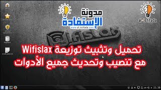 تحميل وتثبيث توزيعة Wifislax مع تنصيب وتحديث جميع الأدوات pixiewps وreaver [upl. by Coffeng750]