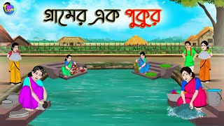 গ্রামের এক পুকুর  Bengali Moral Stories Cartoon  Bangla Golpo  Thakumar Jhuli [upl. by Hetti899]