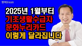 2025년 1월부터 기초생활수급자 문화누리카드 이렇게 달라집니다  2025년부터 달라지는 문화누리카드 핵심요약정리 [upl. by Ysle]