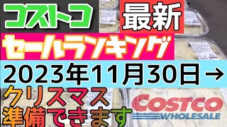 コストコ【食品系】最新セールランキング2023年11月30日→新商品 [upl. by Bowe]