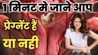 1मिनट में जाने आप प्रेग्नेंट हैं या नहींvery early pregnancy symptoms  hindi [upl. by Ydissac]