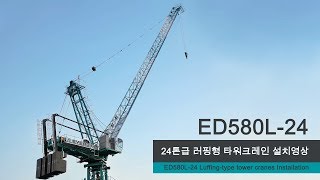 EVERDIGM TOWER CRANES Luffing Type Installation video ED580L24 [upl. by Hendry286]