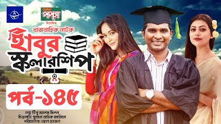 ধারাবাহিক নাটক  হাবুর স্কলারশিপ পর্ব ১৪৫  Habur Scholarship EP 145  Ahona Rahman Rashed Shemanto [upl. by Otcefrep]