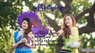 Myanmar water festival songs [upl. by Enomis]