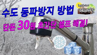 수도 동파방지 방법 단돈 30원 초간단 셀프 해결법 공개 [upl. by Tice]