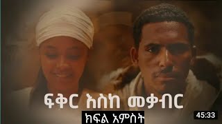 ፍቅር እስከ መቃብር  ክፍል አምስት Fiker Eske Mekaber Episode 5 [upl. by Gwyneth]