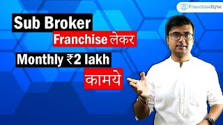 Best Sub Broker in India  Best Sub Broker Franchise Opportunities  Sub Broker Business Ideas [upl. by Nylsoj395]