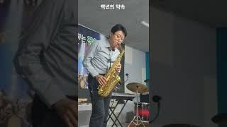 김종환 백년의 약속 색소폰 연주 Alto saxophone [upl. by Hamnet548]