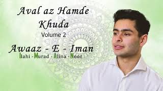 Aval Az Hamde Khuda Vol 2 Ismaili Qasida  Awaaz E Iman [upl. by Laks]