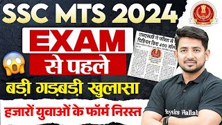 SSC MTS 2024  SSC MTS Form Cancel New Update  SSC MTS Exam 30th September [upl. by Rossen]