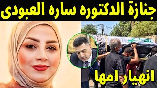 جنازة الدكتوره سارة العبودى شاهد انهيار امها واسرتها فى الجنازة وتكشف سبب وفاتها الحقيقى سيصدمكم حقا [upl. by Fortunio]