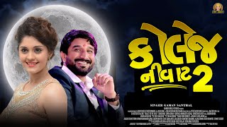 COLLEGE NI VAT 2  GAMAN SANTHAL NEW SONG 2022  GAMAN SANTHAL NEW LIVE PROGRAMME 2022 [upl. by Meriel]