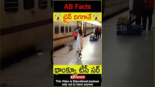 😳ట్రైన్ దిగగానే😳 Couples lost their childrens in train telugufacts shorts youtubeshorts abfacts [upl. by Melton]