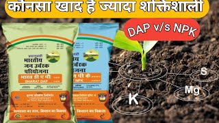 DAP vs NPK 12 32 16  कौनसा खाद है ज्यादा बेहतर  Best fertilizer  DAP VS NPK Fertilizer [upl. by Eintihw]