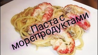 Паста с морепродуктами креветки осьминоги мидии кальмары в сливочном соусе Домашняя кулинария [upl. by Therese]