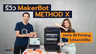 spin9 รีวิว MakerBot METHOD X เครื่องพิมพ์ 3 มิติ ระดับพรีเมียม [upl. by Uttasta]