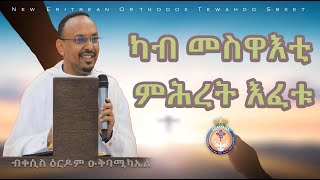 ካብ መስዋእቲ ምሕረት እፈቱ። ብቀሲስ ዕርዶም። ERITREAN ORTHODOX NEW SBKET KAB MESWAETI MEHRET EFETU [upl. by Rugg]