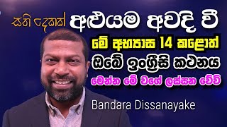 TWO WEEKS SPEAKING TRAINING PROGRAMME ¦ දිනකට විනාඩි 30ක් ඇති සති දෙකෙන් පැහැදිළි වෙනසක් [upl. by Yemirej563]