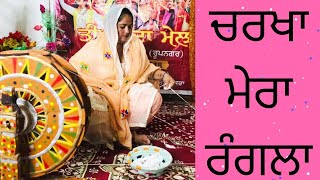 ਚਰਖਾ ਮੇਰਾ ਰੰਗਲਾSada Virsa Sadi PehchanEp 7Working of CharkhaCharkha Mera RanglaPunjabi Culture [upl. by Barb726]