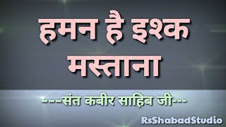 Haman hai ishq mastana shabad with lyrics Sant Kabir Sahib Ji rsshabadstudio [upl. by Fiann]