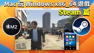 M1 M2 M3 Mac 玩 Windows x8664 遊戲  Steam 篇 [upl. by Clayton46]