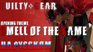 GUILTY GEAR STRIVE  SMELL OF THE GAME RUSSIAN COVER [upl. by Dugan]