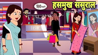 हसमुख ससुराल  Hindi Cartoon  Saas bahu stories  Story in hindi  Bedtime story  Cartoon in hindi [upl. by Rania]