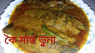 সেরা স্বাদে কৈ মাছ ভুনা রেসিপি। কৈ মাছের তেল ঝাল রেসিপি। koi mas vuna recipeBangali ranna [upl. by Daisy]