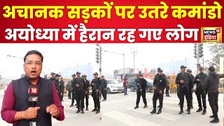 Ayodhya News  सड़कों पर उतरे कमांडो हैरान रह गए लोग  Ram mandir  Latest  Trending  N18V [upl. by Cristina]