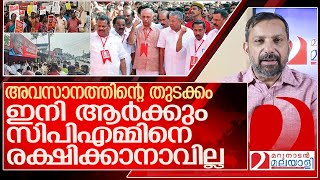 അടിമുടിയുലഞ്ഞ് സിപിഎം പഴിയെല്ലാം പാവം ബൈഡന് l CPM Kerala [upl. by Sarazen424]