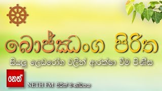 Bojjanga Piritha  බොජ්ඣංග පිරිත  සියලු ලෙඩරෝග වලින් ආරක්ෂා වීම පිණිස [upl. by Nealon]