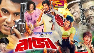 Raja রাজা Bangla Movie  Manna  Munmun  Moyuri  Dildar  Ahmed Sharif  Full Movie [upl. by Daberath]