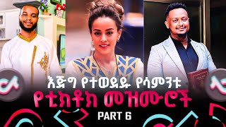 ✅የሳምንቱ የተመረጡ የክርስትያን ቲክቶክ መዝሙሮች l Protestant Tiktok Compilation Part 6 [upl. by Dominik]