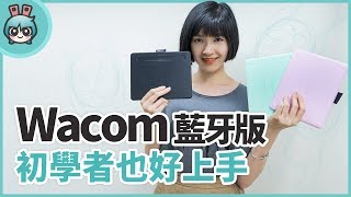 新版Wacom Intuos繪圖板 輕巧糖果色 初學者必備 [upl. by Camala385]