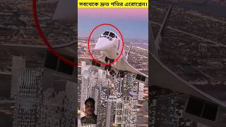 biman durto gti concorde airplane funny rowshan comedyprank rowshantv comedyvideo [upl. by Serena820]