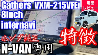 ホンダ純正 ギャザズ8インチベーシックインターナビ VXM215VFEi【新型 NVAN ターボ マイナーチェンジモデル専用品の特徴】 [upl. by Ecnahc730]