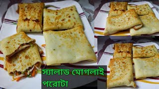 পাকিস্তানি মোগলাই পরোটা। moglai porota recipe in bengali  fahima [upl. by Corette409]