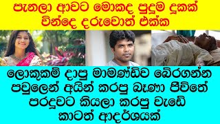 quotගෙදර වැඩට හිටිය මනුස්සයා එක්ක මම පැනල ගියා කියලා තාත්තා මාව පවුලෙන් අයින් කරාquot [upl. by Nickelsen]