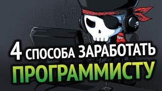 4 СПОСОБА РЕАЛЬНО ЗАРАБОТАТЬ ПРОГРАММИСТУ [upl. by Lyndsie497]