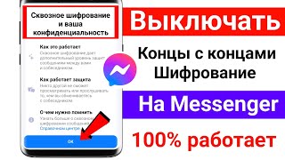 Как отключить сквозное шифрование в Messenger। Удалить сквозное шифрование в Messenger [upl. by Amble]