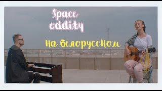 Лера Яскевич и Петр Клюев – Space Oddity НА БЕЛОРУССКОМ ЯЗЫКЕ [upl. by Ennylcaj]