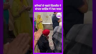 Delhi में कॉन्सर्ट से पहले Diljit Dosanjh ने Bangla Sahib Gurdwara में टेका माथा shorts [upl. by Niven78]