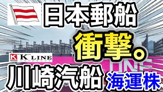 日本郵船、川崎汽船の海運株が嘘みたいな●●に⁉︎決算や業績を比較！配当金や株価など [upl. by Noevad605]