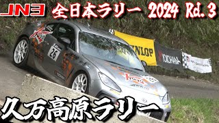 【久万高原ラリー】FR JN3クラス！ 大川嶺ギャラリーステージ【全日本ラリー】 [upl. by Annotahs500]