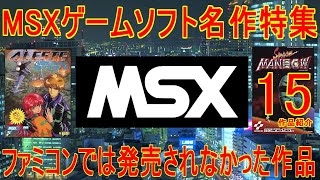 MSXゲームソフト名作特集「ファミコンでは発売されなかった作品」15作品紹介＃MSX＃レトロゲーム＃アレスタ＃スペースマンボウ [upl. by Ahsonek]