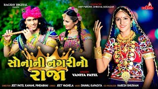 Sona Ni Nagri No Raja  Vanita Patel  New Gujarati Song 2019  Raghav Digital [upl. by Isma]