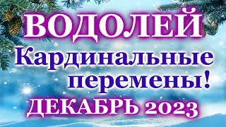 ВОДОЛЕЙ  ТАРО ПРОГНОЗ на ДЕКАБРЬ 2023  ПРОГНОЗ РАСКЛАД ТАРО  ГОРОСКОП ОНЛАЙН ГАДАНИЕ [upl. by Felt]