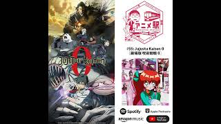 Anime Eki 55 Jujustu Kaisen 0 Anime Discussion ft Kaiji Tang Voice of Gojo Satoru  【議論】劇場版 [upl. by Lucia]