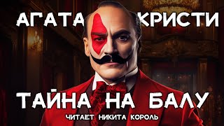 Загадочный рассказ Агаты Кристи  Тайна на балу  Лучшие аудиокниги онлайн [upl. by Dnalevets]